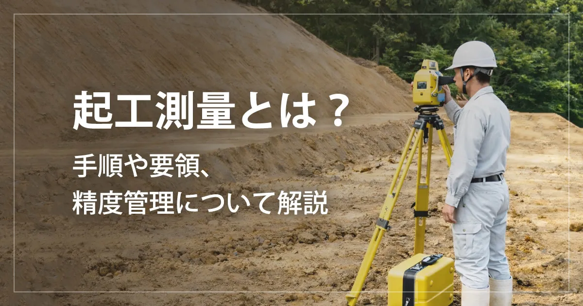 起工測量とは？手順や要領、精度管理について解説