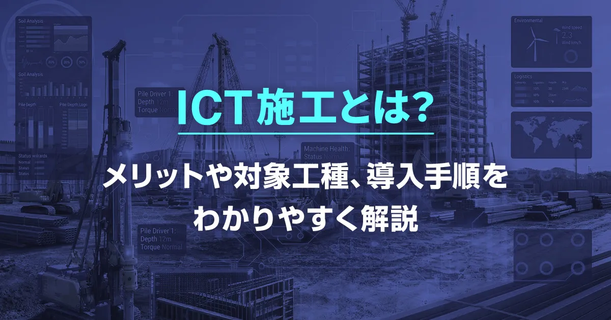 ICT施工とは？メリットや対象工種、導入手順をわかりやすく解説