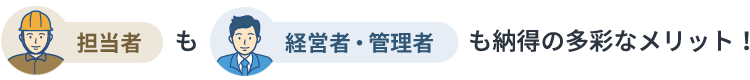 担当者も経営者・管理者も納得の多彩なメリット！
