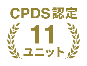 CPDS認定11ユニット