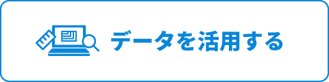 データを作成する