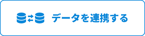 データを連携する