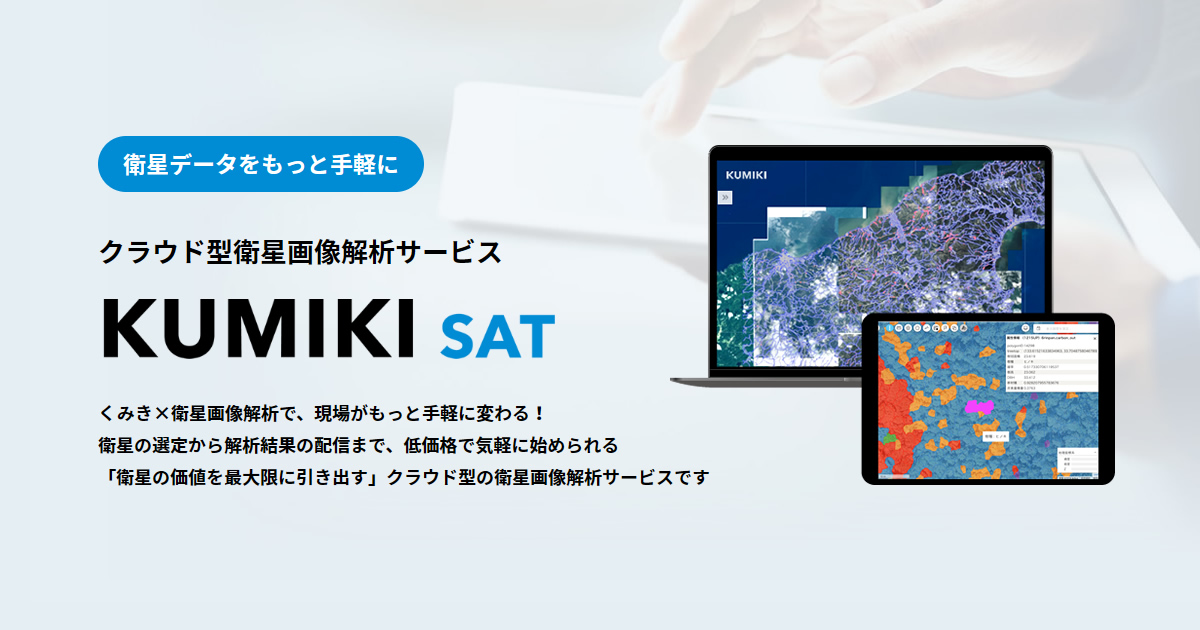 くみきSAT（クラウド型衛星画像解析サービス）｜くみき（KUMIKI